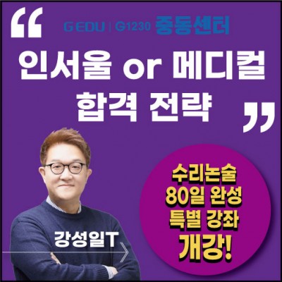  [중동센터 수리논술 80일 완성 특별 강좌 개강!]﻿ 