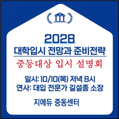 [2028 대학입시 전망과 준비전략 - 입시 설명회]﻿ ★일시 : 10월 10일 (목) 오후 8시★장소 : 지에듀 중동센터 8층 자기주도학습관 설명회 예약 및 상담문의 032)214-8100 