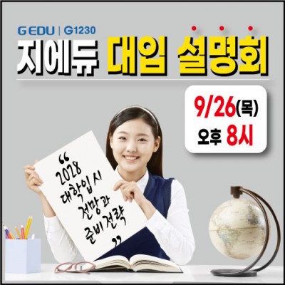  [인천 지에듀 G1230 대입 설명회 안내]﻿