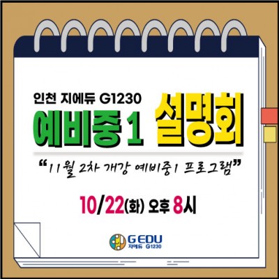  [인천 지에듀 G1230 예비중1 