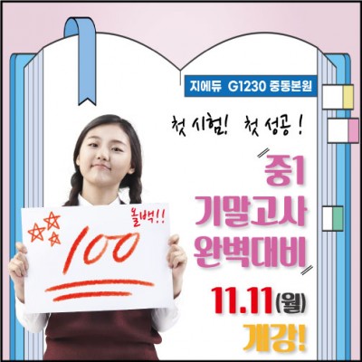 [중동센터 중1 기말고사 완벽대비! 11/11 개강!]﻿ 